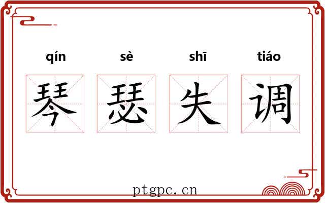 琴瑟失调