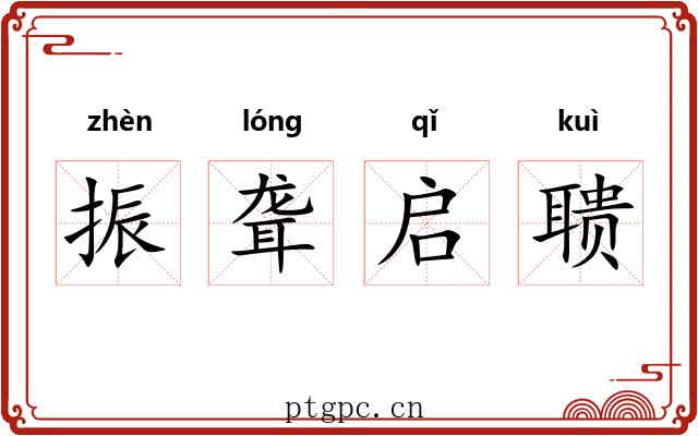 振聋启聩