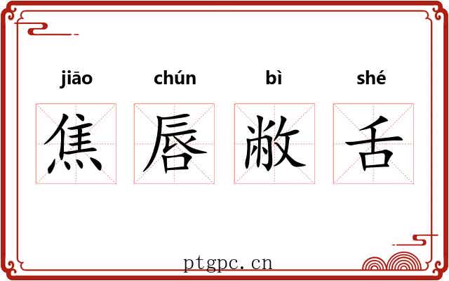 焦唇敝舌