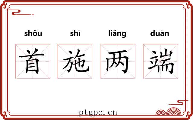 首施两端