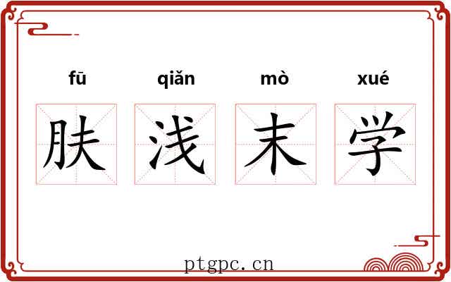 肤浅末学
