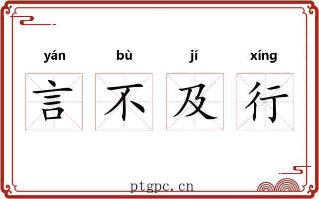言不及行