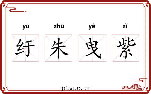 纡朱曳紫