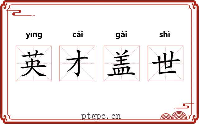 英才盖世
