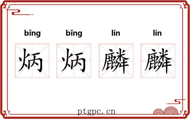 炳炳麟麟