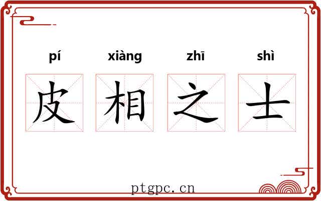 皮相之士