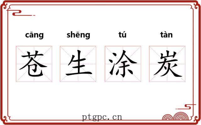 苍生涂炭