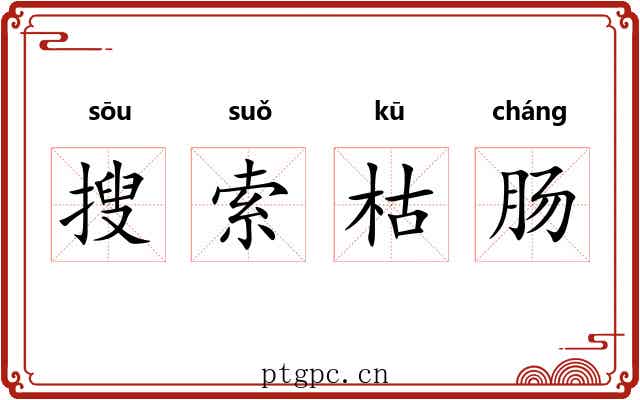 搜索枯肠