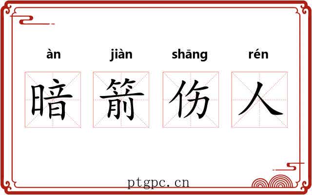 暗箭伤人