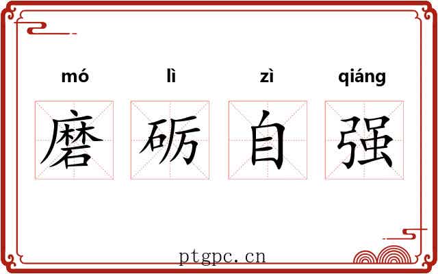磨砺自强