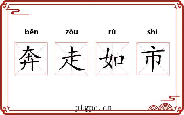 奔走如市