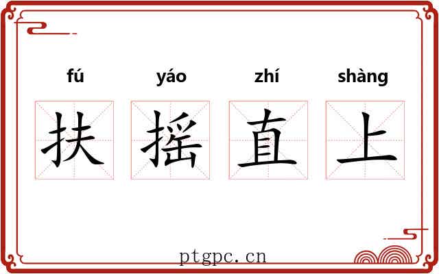 扶摇直上