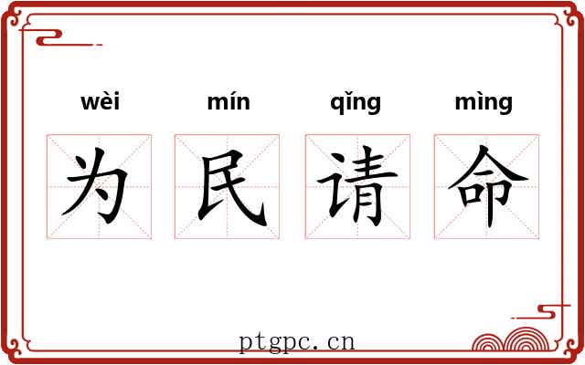 为民请命