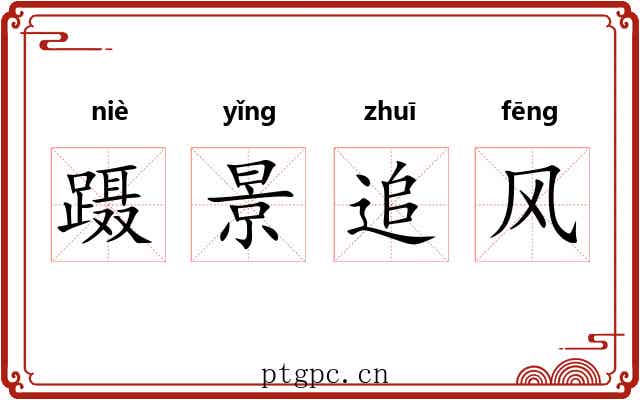 蹑景追风