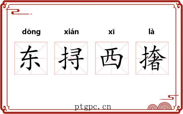 东挦西撦