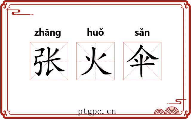 张火伞