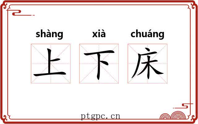 上下床
