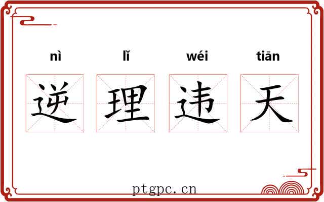 逆理违天