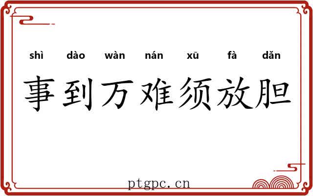 事到万难须放胆