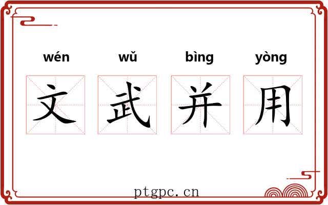 文武并用