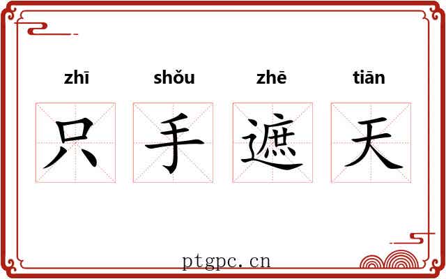 只手遮天