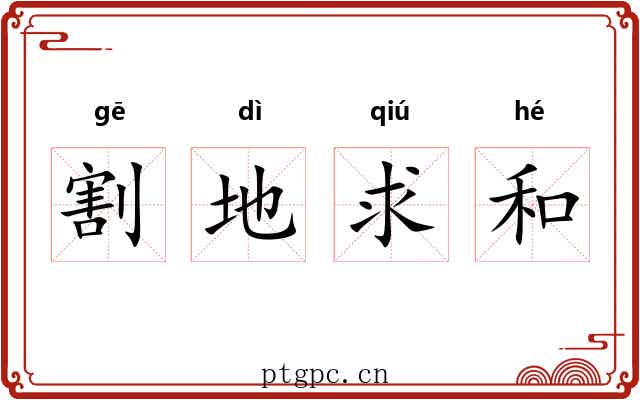 割地求和
