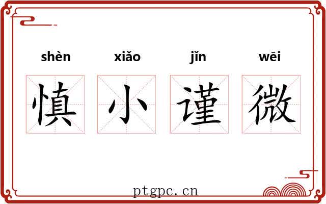 慎小谨微