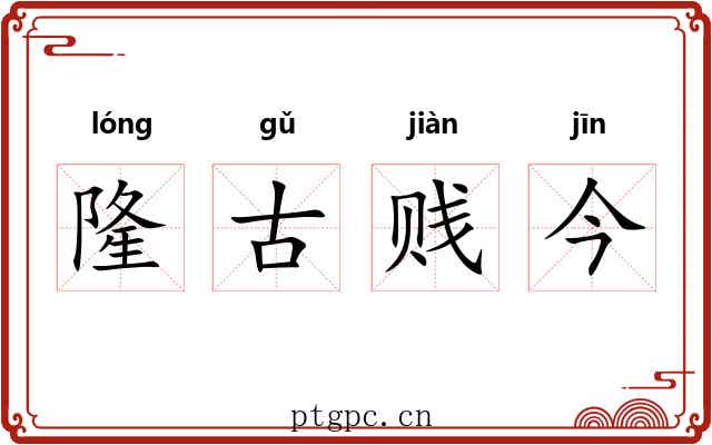 隆古贱今
