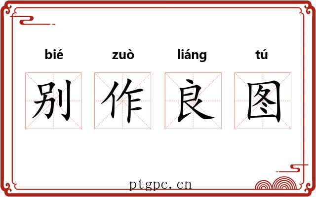 别作良图