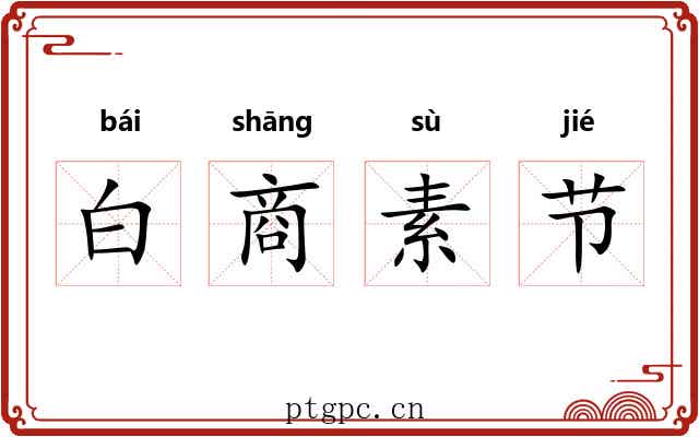 白商素节