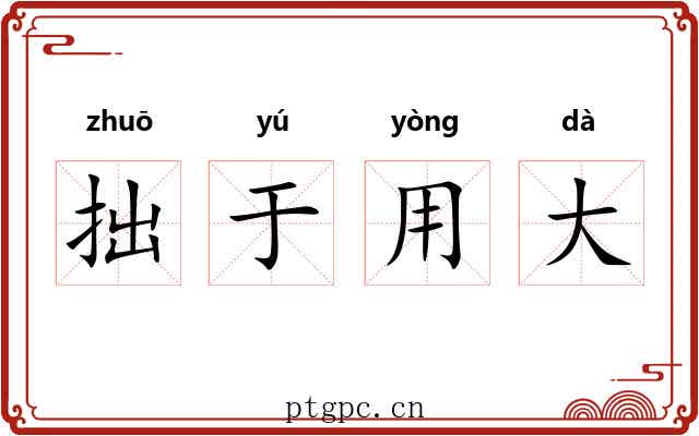 拙于用大