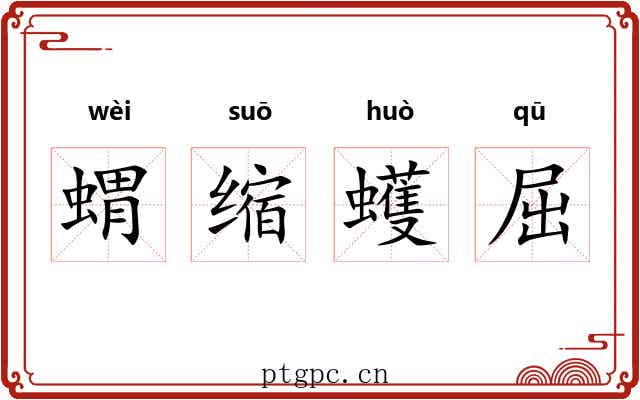 蝟缩蠖屈