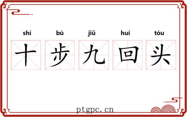 十步九回头