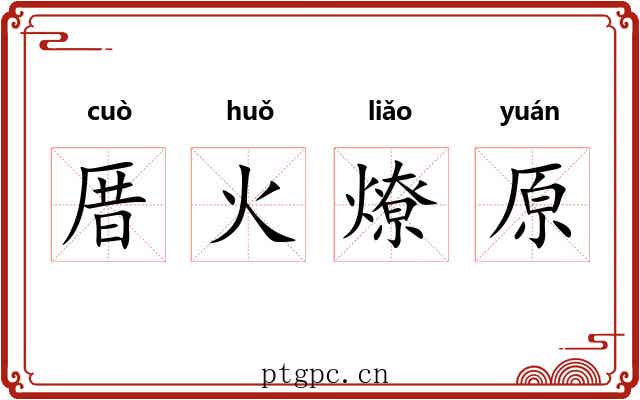 厝火燎原