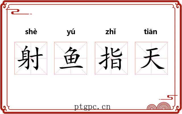 射鱼指天