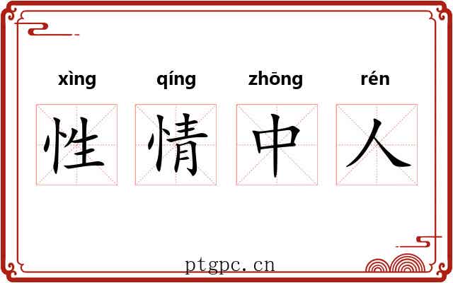 性情中人