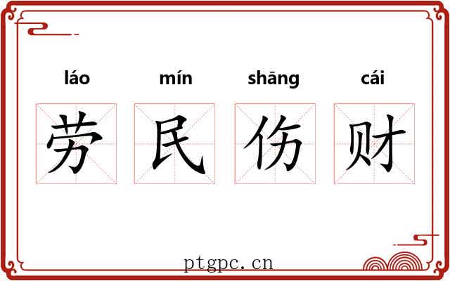 劳民伤财