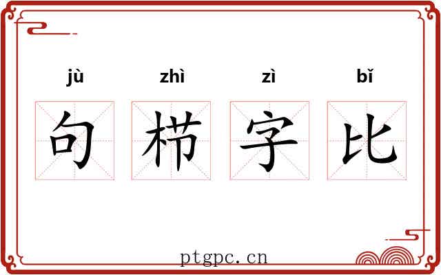 句栉字比