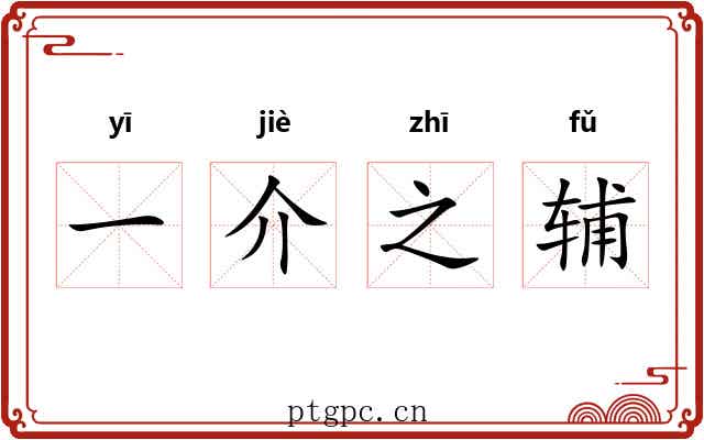 一介之辅
