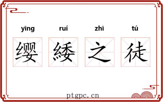 缨緌之徒