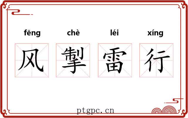 风掣雷行