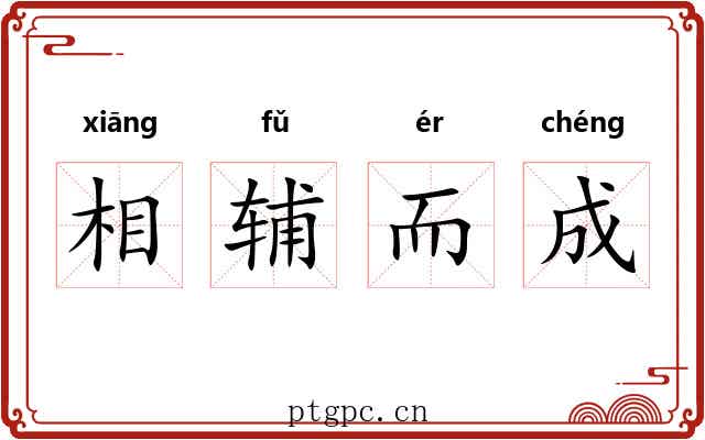 相辅而成