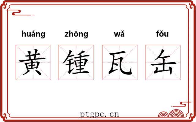 黄锺瓦缶