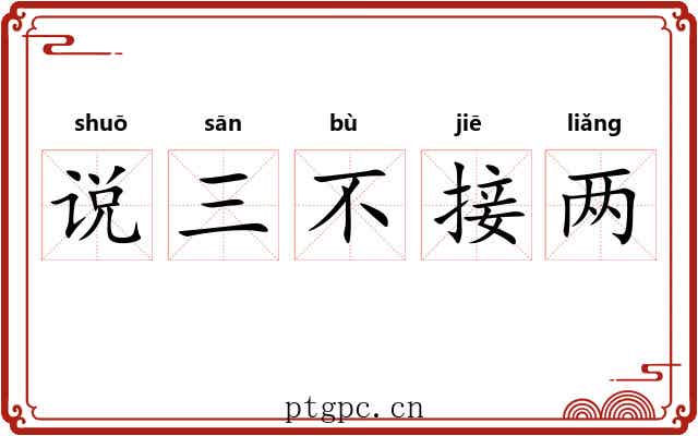 说三不接两