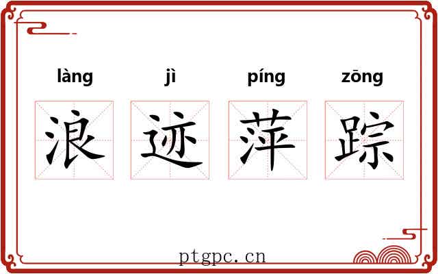 浪迹萍踪