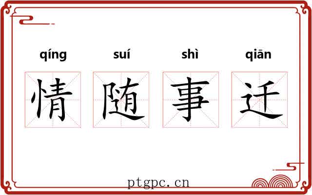 情随事迁
