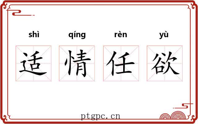 适情任欲