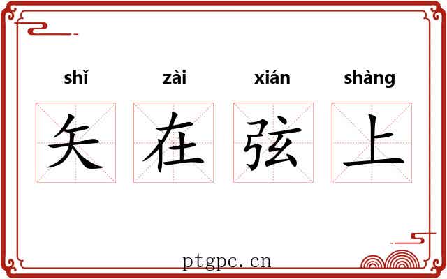 矢在弦上