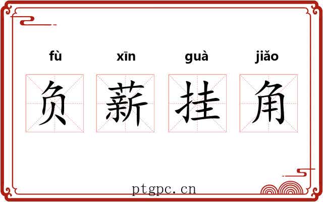 负薪挂角