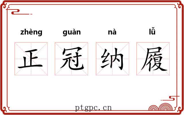 正冠纳履